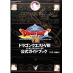 【PS2攻略本】 ドラゴンクエスト8 空と海と大地と呪われし姫君 公式ガイドブック 下巻 知識編 【中古】プレイステーション2 プレステ2