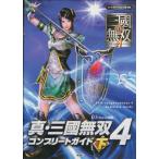【PS2攻略本】 真・三國無双4 コンプリートガイド 下 【中古】プレイステーション2 プレステ2