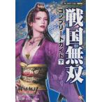 【PS2攻略本】  戦国無双 コンプリートガイド 下 【中古】プレイステーション2 プレステ2