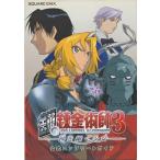 【PS2攻略本】 鋼の錬金術師3 神を継ぐ少女 公式コンプリートガイド 【中古】プレイステーション2 プレステ2