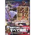 【PS2攻略本】 ガンダム無双2 コンプリートガイド上 帯付き【中古】プレイステーション2 プレステ2