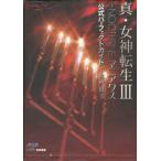【PS2攻略本】 真・女神転生3 NOCTURNE マニアクス 公式パーフェクトガイド〜解明録〜 【中古】プレイステーション2 プレステ2