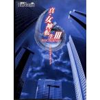 【PS2攻略本】  真 女神転生3 NOCTURNE ザ マスターガイド 帯付き 少々ヨレあり【中古】プレイステーション2 プレステ2