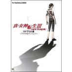 【PS2攻略本】真・女神転生III NOCTURNE コトワリの書 デビルズ＆ダンジョンズ【中古】プレイステーション2 プレステ2