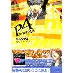 【PS2攻略本】 ペルソナ4 公式パーフェクトガイド【中古】プレステ2