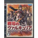PS3／戦場のヴァルキュリア