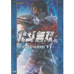 【PS3攻略本】北斗無双 コンプリートガイド 下【中古】プレイステーション3