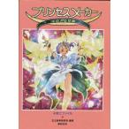 【PS攻略本】 プリンセスメーカー ゆめみる妖精 子育てファイル （ポスターあり）【中古】プレイステーション プレステ