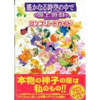 【PS攻略本】 遙かなる時空の中で 盤上遊戯 コンプリートガイド 帯付き 【中古】プレイステーション プレステ