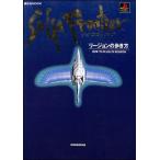 【PS攻略本】 サガフロンティア リージョンの歩き方【中古】プレイステーション