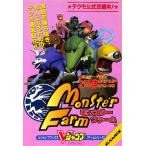 【PS攻略本】モンスターファーム Vジャンプブックス【中古】プレイステーション