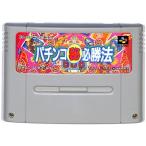 SFC パチンコ マル秘 必勝法 スーパーファミコン スーファミ