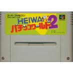 SFC HEIWA パチンコワールド2＊スーパーファミコンソフト