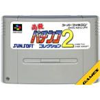 SFC 必殺パチンコ コレクション2  (ソフトのみ)【中古】 スーパーファミコン スーファミ