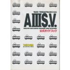 【SFC攻略本】 A３S.V.公式ガイドブック 【中古】スーパーファミコン スーファミ