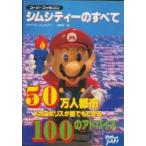 【SFC攻略本】 シムシティーのすべて