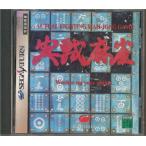 【SS】実戦麻雀 【中古】セガサターン