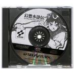 セガサターンソフト 幻想水滸伝