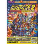 スーパーロボット大戦COMPACT2 完全攻略ガイド ワンダースワン