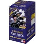 ・送料無料・新品TTBX(OP-10)ONE PIECE カードゲーム ブースター 王族の血統(BOX)24パック入発売日2024/11/30