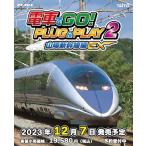【新春セール】 　送料無料【北海道・沖縄を除く】★ETC_G電車でGO！ PLUG＆PLAY2 山陽新幹線編EX［Switch版］【2023年12/07日発売】