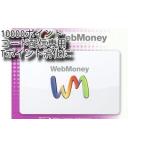 WebMoneyウェブマネー10000円分　コード通知　土日対応