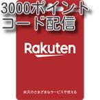 楽天ポイントギフト3000円分 コード通知
