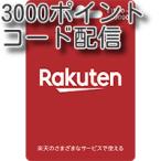 楽天ギフトカード3000円分　コード