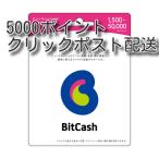 ビットキャッシュ(BitCash)  5000円分 (クリックポスト配送) 土日対応