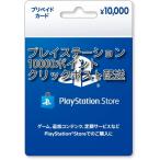 プレイステーションストアカード 10000円【プリペイドカード】クリックポスト配送