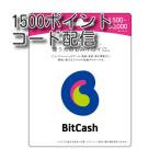 ビットキャッシュ(BitCash)1500円分　コード通知　土日対応