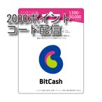 ビットキャッシュ(BitCash) 2000円分　コード通知　土日対応