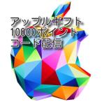 Apple Gift Card  iTunes 10000円分　コード通知　土日対応