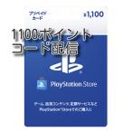 プレイステーションストアカード 1100円 プリペイドカード　コード配信　土日配信対応