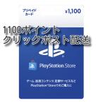 プレイステーションストアカード 1100円【プリペイドカード】クリックポスト配送