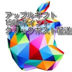 Apple Gift Card  iTunes 1500円分 (クリックポスト配送) Apple　プリペイドカード　