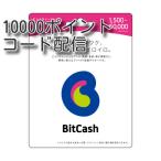 ビットキャッシュ(BitCash)10000円分　コード通知　土日対応