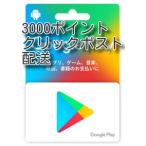 Google playカード 3000円　クリックポスト配送