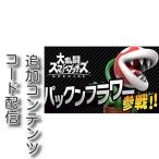 (コード配信) Switch用　大乱闘スマッシュブラザーズ SPECIAL パックンフラワー(ファイター)|オンラインコード版