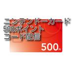 任天堂 ニンテンドープリペイドカード 500ポイント(コード販売)