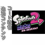 (コード通知) Switch用スプラトゥーン2 オクト・エキスパンション ダウンロードコード