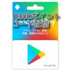 Google playカード　10000ポイント　コード配信専用