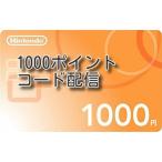 任天堂 ニンテンドープリペイドカード 1000ポイント(コード販売)