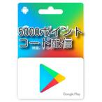 Google playカード 5000ポイント　コード配信専用