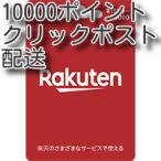 楽天ギフトカード10000円分 (クリックポスト配送) 土日対応