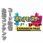 (コード通知) Switch用　ポケットモンスター ソード・シールド エキスパンションパス ダウンロードコード