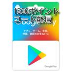 Google playカード 1500ポイント　コード配信専用　
