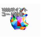 Apple Gift Card iTunes 1000円(千円)コード通知　土日対応