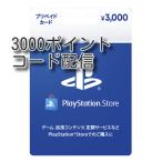 プレイステーションストアカード  3000円【プリペイドカード】コード配信