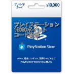 プレイステーションストアカード 10000円【プリペイドカード】コード配信